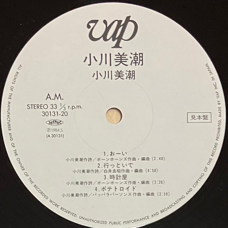 小川美潮 - 小川美潮 [LP][Vap] (USED) | FunTricks Records