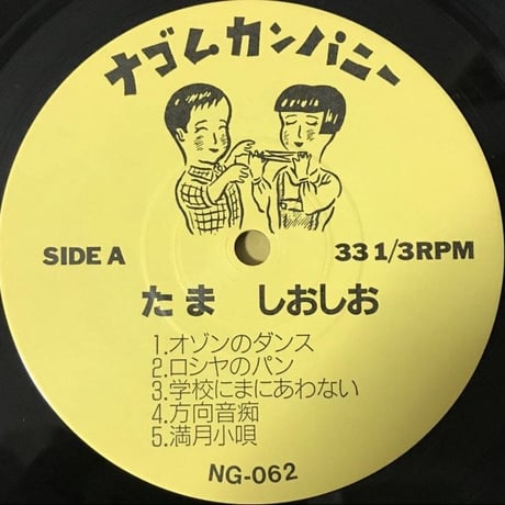 たま - しおしお [LP][ナゴムカンパニー]
