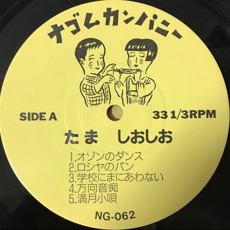 たま - しおしお [LP][ナゴムカンパニー] | FunTricks Records
