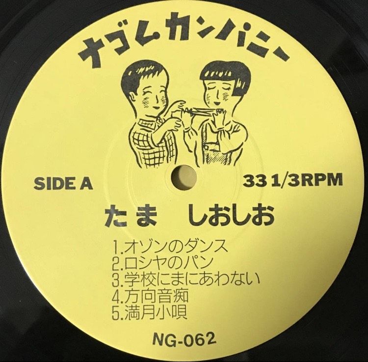 たま - しおしお [LP][ナゴムカンパニー] | FunTricks Records