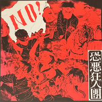 恐悪狂人団 - No! ~ 有為転変をのり超えて不壊不動の境地に到れ！~ [LP][Taiyo Records] (USED)