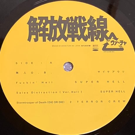 Various - 解放戦線 [LP][Red Alert Records] (USED)