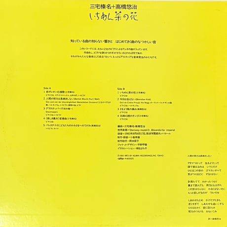 三宅榛名 ＋ 高橋悠治 - いちめん菜の花 [LP][ALM Records] (USED)