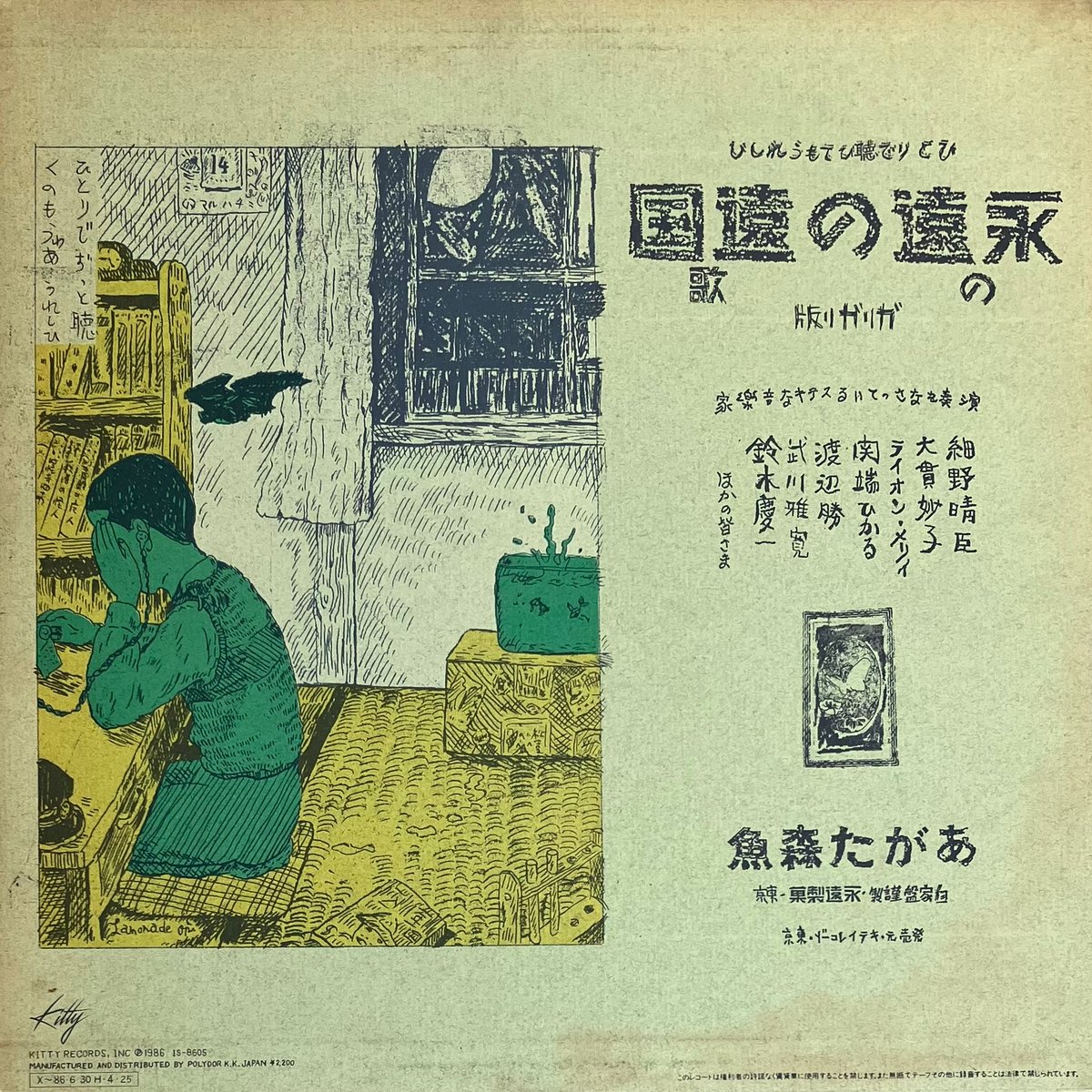 あがた森魚 - 永遠の遠国の歌 [LP][Kitty Records] (USED) | Fu