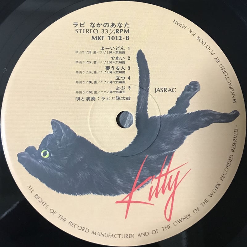 中山ラビ - なかのあなた [LP][Kitty Records] | FunTricks R