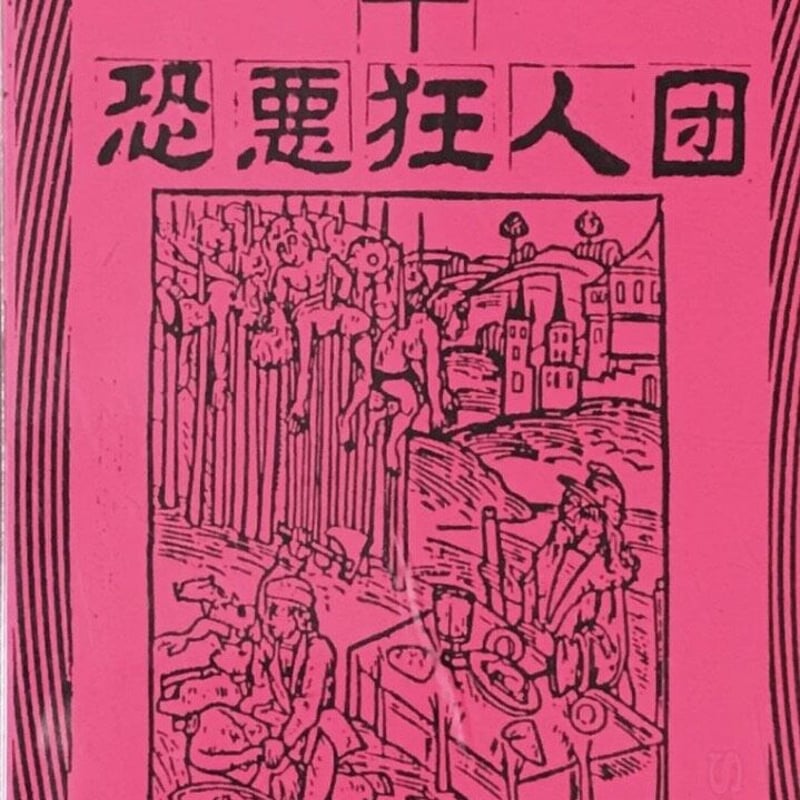 ハナタラシ＋恐悪狂人団　カセット　極美品 ハナタラシ + 恐悪狂人団 - 地獄の子守唄 [Cassette][Murderous