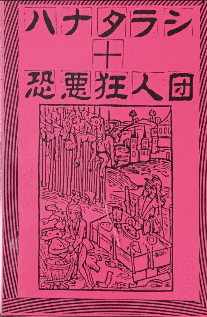 ハナタラシ + 恐悪狂人団 - 地獄の子守唄 [Cassette][Murderous Tap