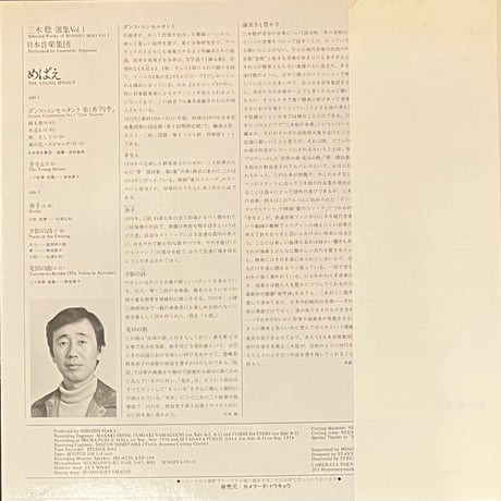 Minoru Miki - The Young Sprout - Selected Works Of Minoru Miki Vol. 1 [LP] (USED)