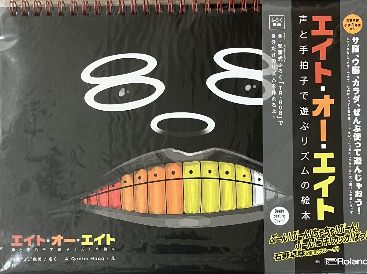 最低価格の エイト・オー・エイト: 声と手拍子で遊ぶリズムの絵本 (monogon 楽器玩具