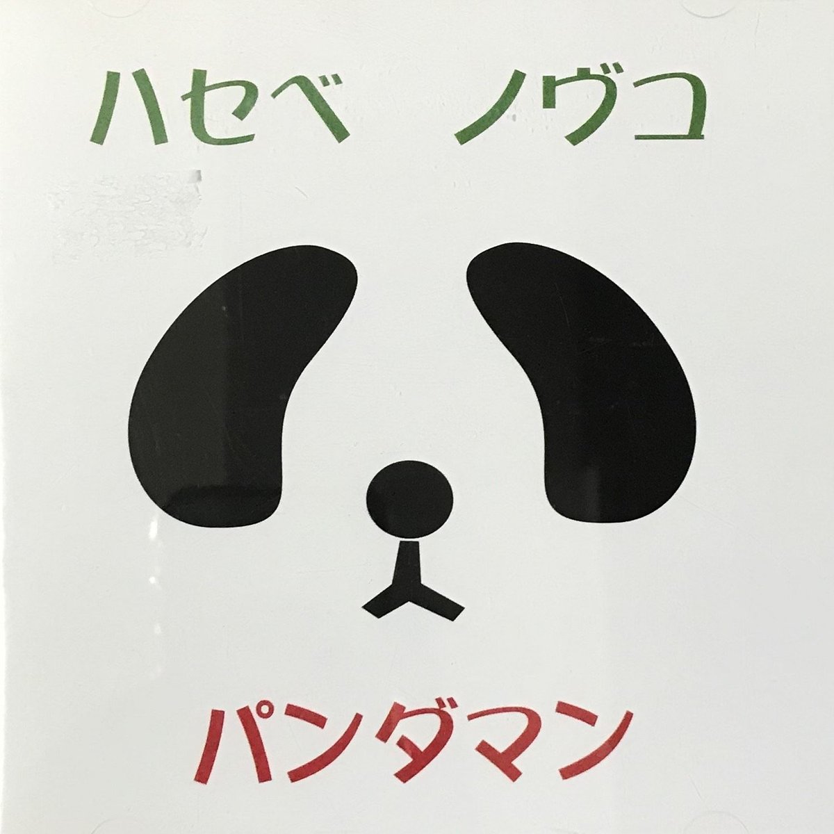 パンダマンページ ハセベノヴコ - パンダマン [CD] | FunTricks Records