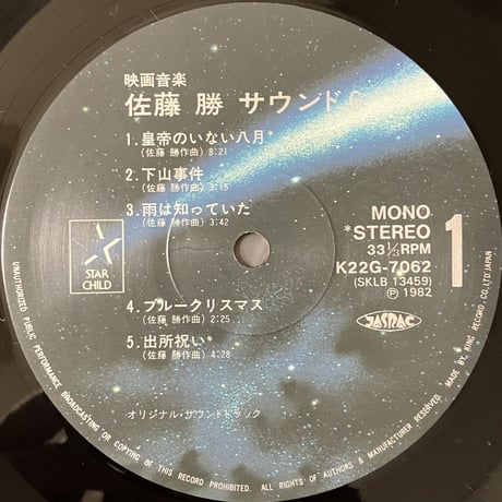 佐藤 勝 - 映画音楽・佐藤 勝・サウンド6 [LP][Starchild] (USED)