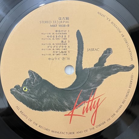 中山ラビ - はだ絵 [LP][Kitty Rncords] (USED)