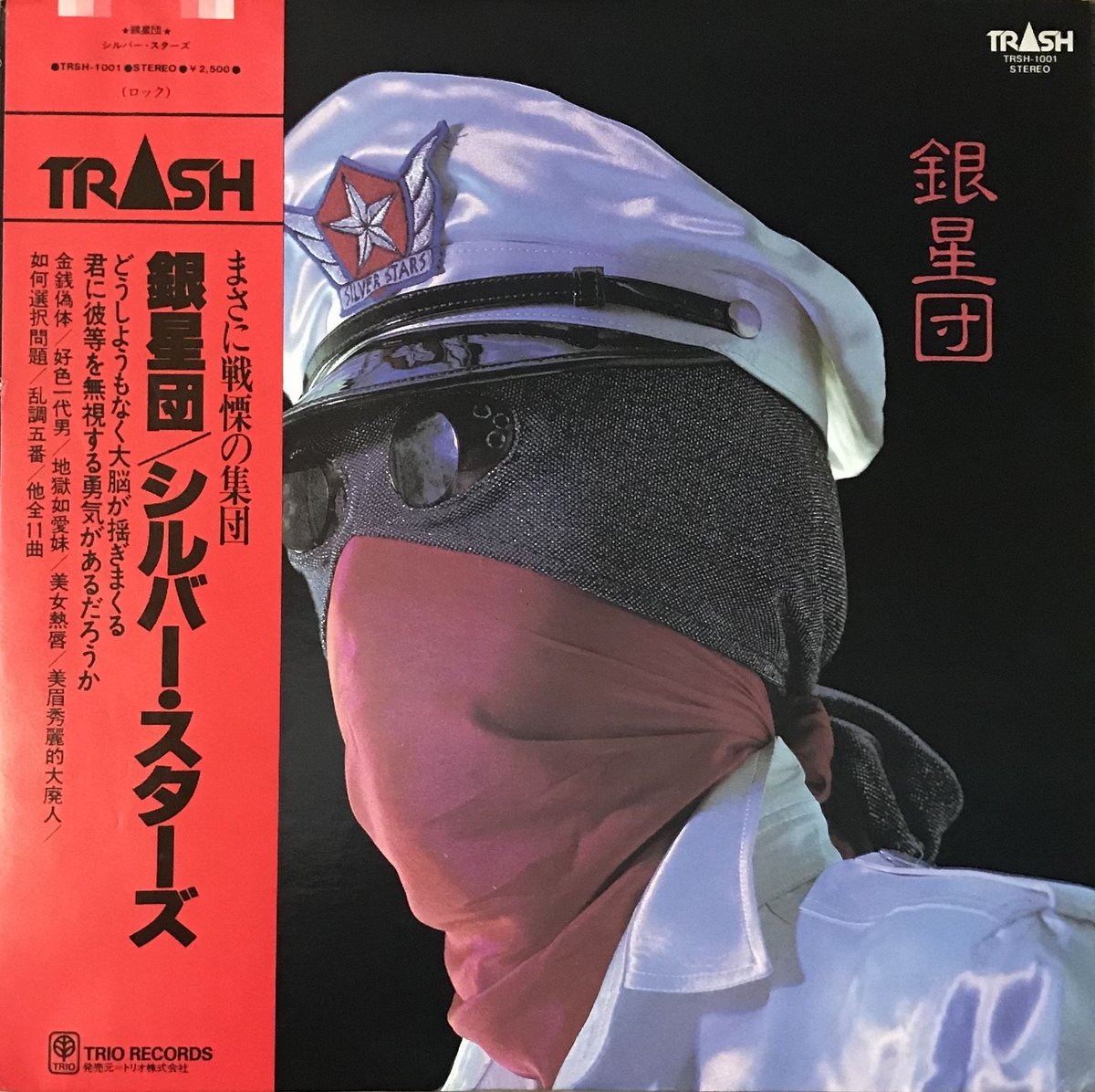 Silver Stars - Silver Stars ( 銀星団) [LP][Trash]