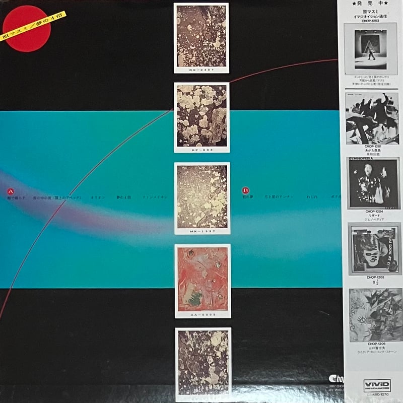 原マスミ - 夢の4倍 [LP+7][Chop Records] (USED) | FunTr