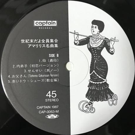 アマリリス - 世紀末だよ全員集合/アマリリス名曲集 [LP][Captain Records]