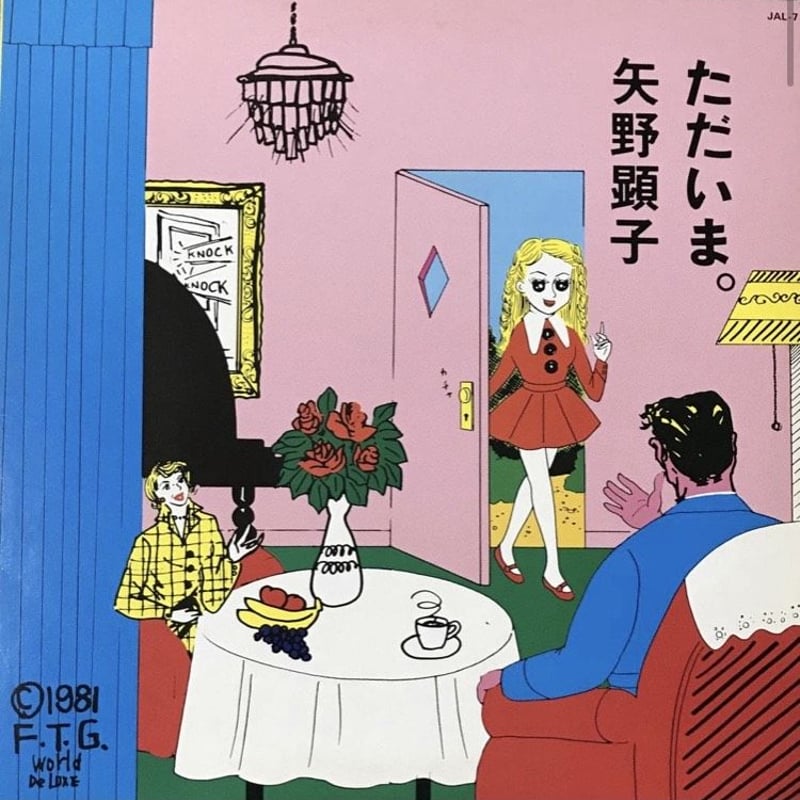 矢野顕子 - ただいま。[LP][Japan Record] | FunTricks Records