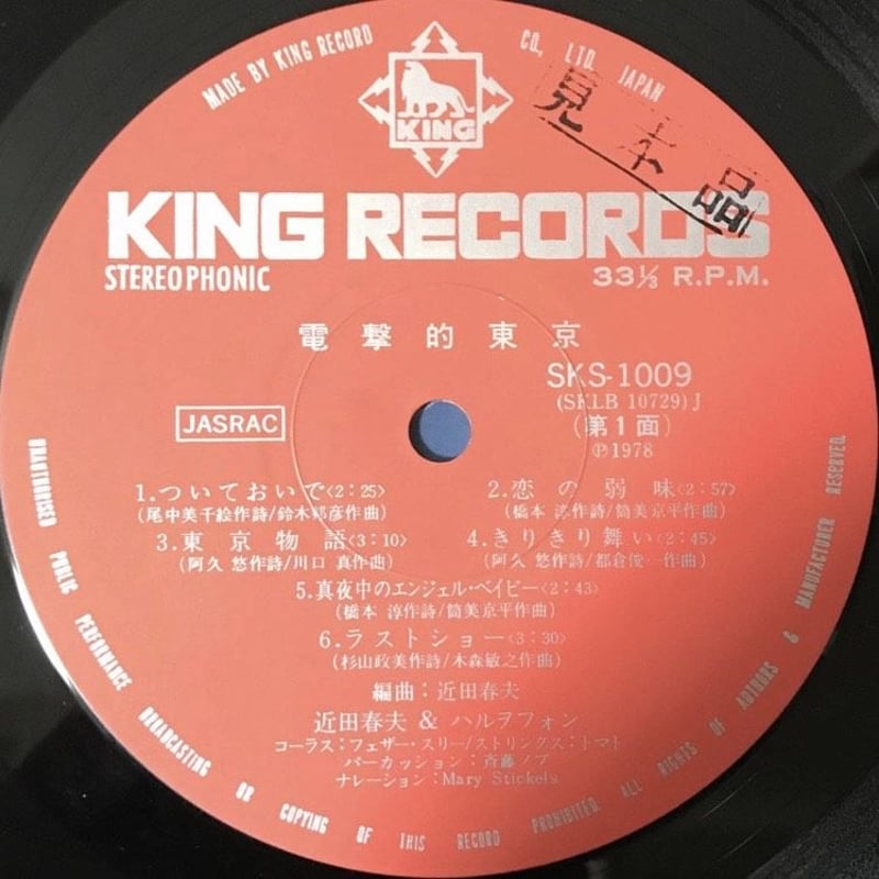 近田春夫 ＆ハルヲフォン - 電撃的東京 [LP][King Records] | FunTr