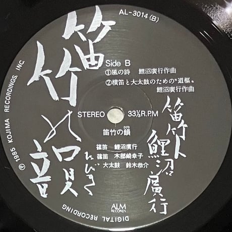 鯉沼廣行 - 笛竹の韻 [LP][ALM Records] (USED)