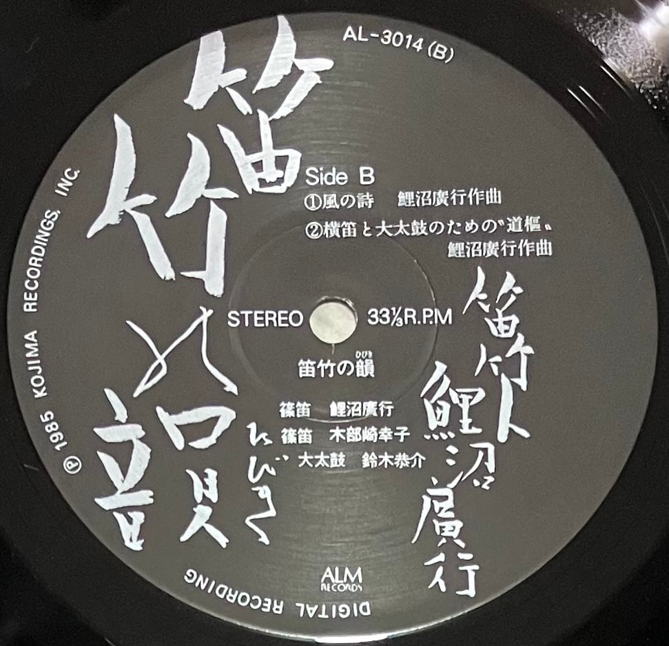 鯉沼廣行 - 笛竹の韻 [LP][ALM Records] (USED) | FunTrick