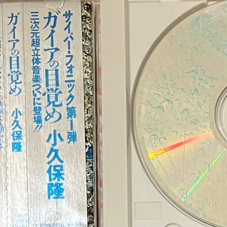 Takashi Kokubo - Gaia = ガイアの目覚め [CD][Cyber Phonic] (USED)