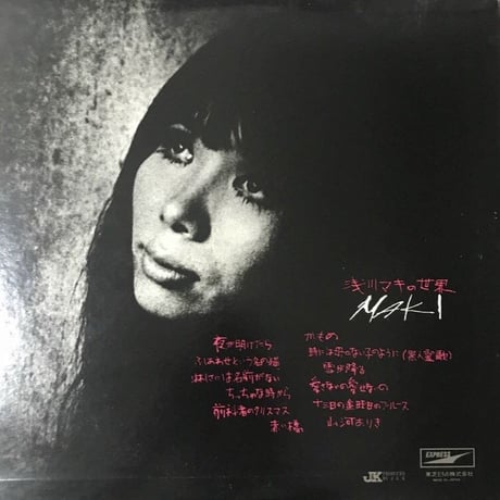 浅川マキ - 浅川マキの世界 [LP][Express]