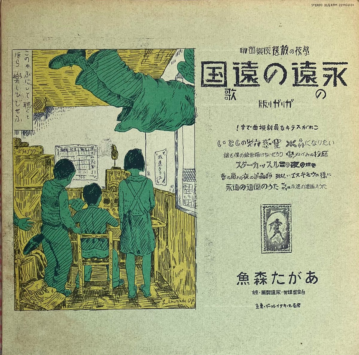 あがた森魚 - 永遠の遠国の歌 [LP][Kitty Records] (USED) | Fu