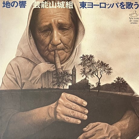 芸能山城組 - 地の響〜東ヨーロッパを歌う [LP][Victor] (USED)