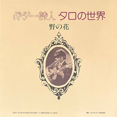 高野太郎 - チョンタルの詩 [LP][King Records] (USED)