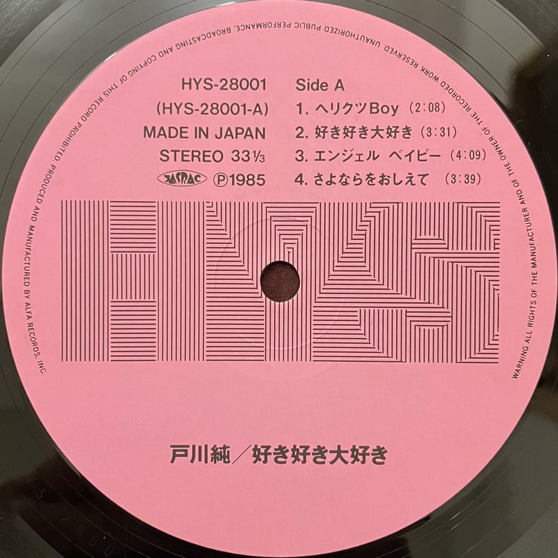 好き好き大好き 戸川純 LP レコード - レコード