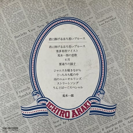 荒木一郎 - 君に捧げるほろ苦いブルース [LP][Trio Records] (USED)
