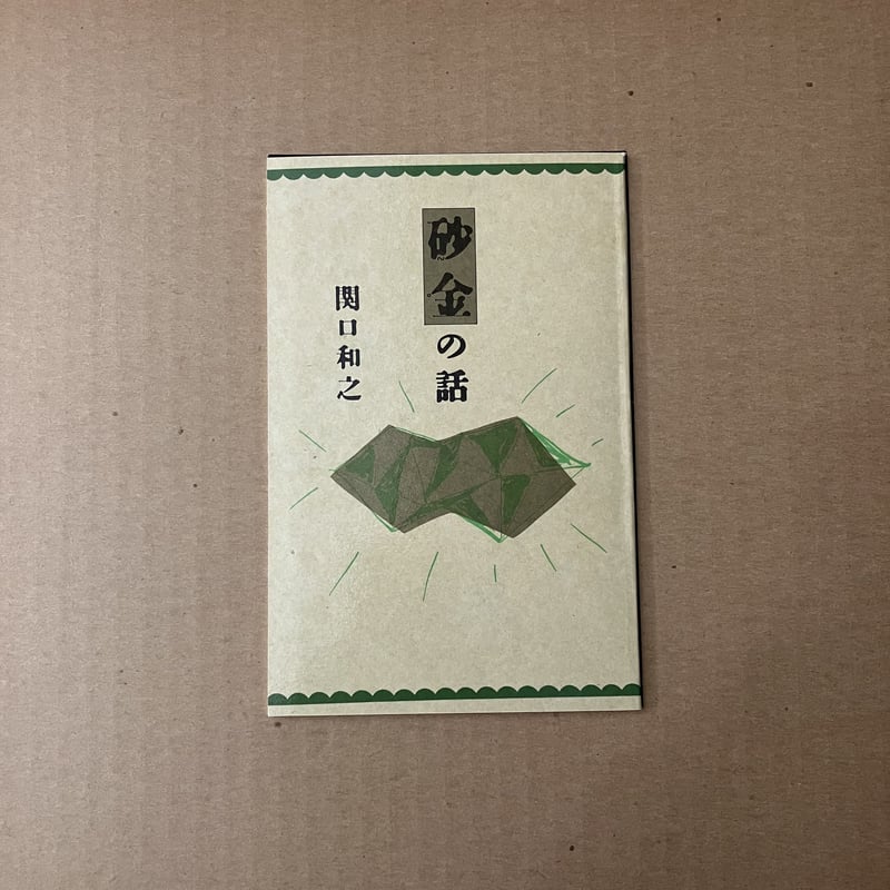 関口和之 - 砂金 [LP/ボックスセット][Taishita] (USED) | FunTr