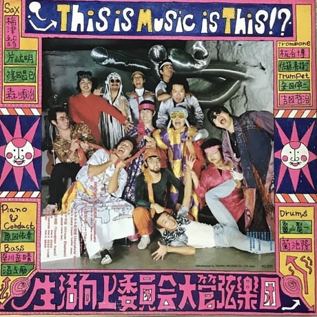 生活向上委員会大管弦楽団 - This Is Music Is This!? [LP][Union Records]