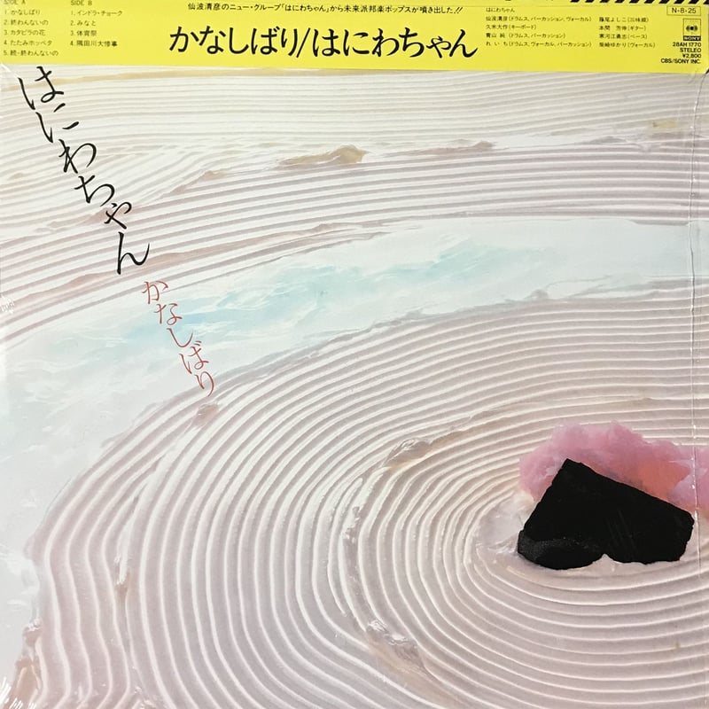 はにわちゃん - かなしばり [LP][CBS/Sony] | FunTricks Records