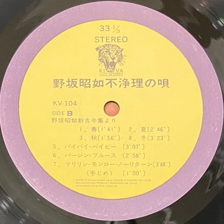 野坂昭如 - 不浄理の唄 [LP][Elec Records] (USED)