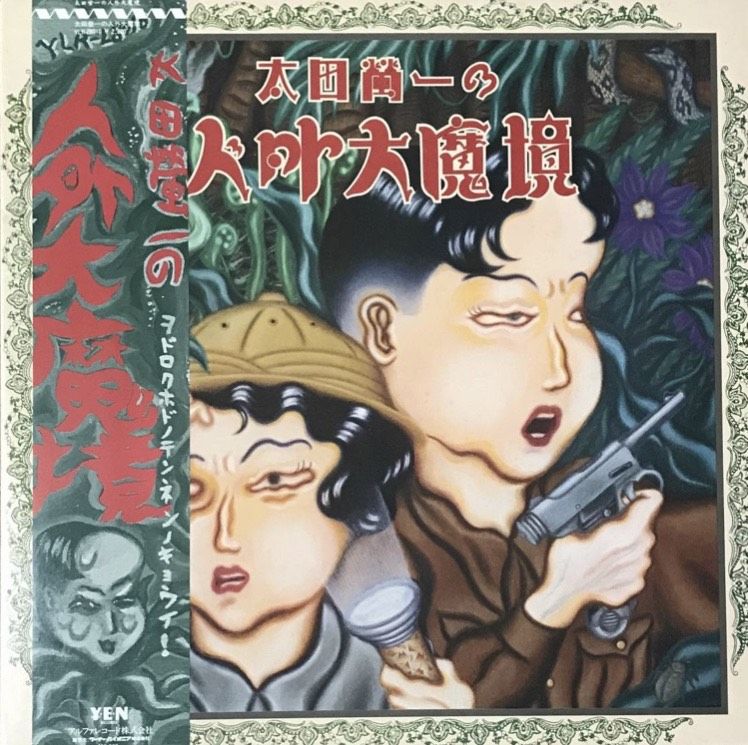 太田螢一 - 太田螢一の人外大魔境 [LP][Yen Records] | FunTricks