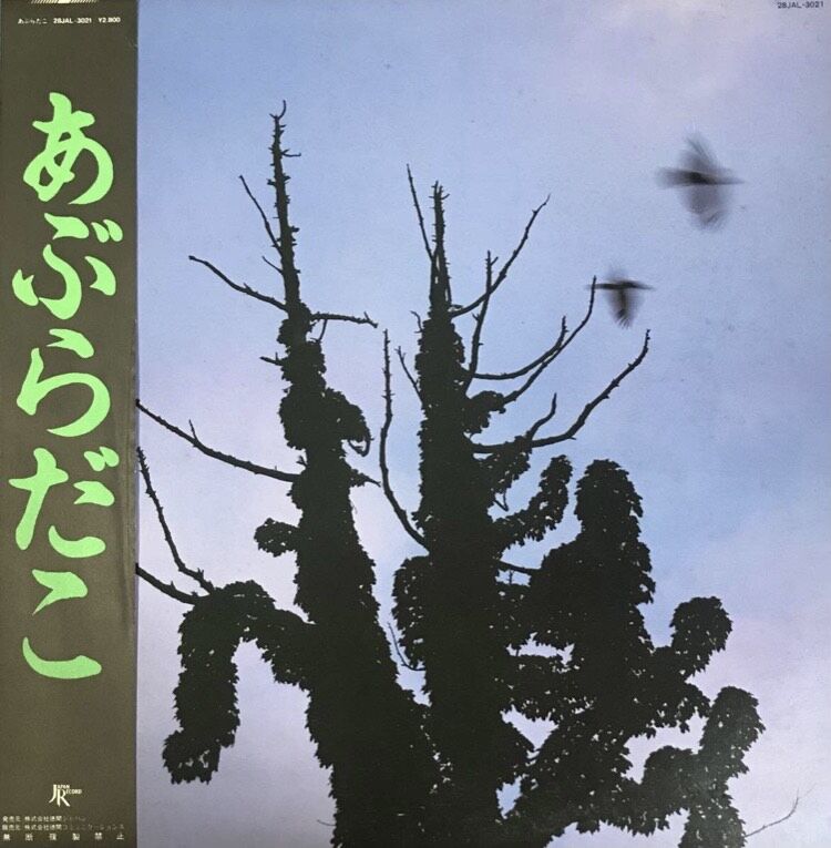 あぶらだこ - あぶらだこ [LP][Japan Record] (USED) | FunTr