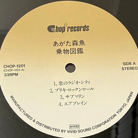 あがた森魚 - 乗物図鑑 [LP][Chop Records] (USED)