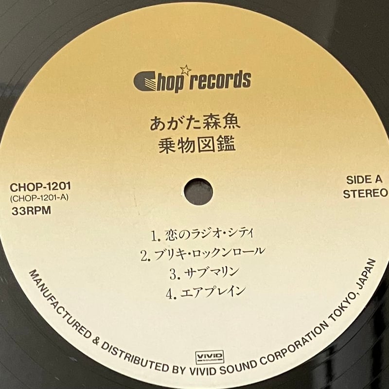 あがた森魚 / 乗り物図鑑 LPレコード LP あがた森魚 / 乗物図鑑 / 86' Reissue - レコード・ショップ