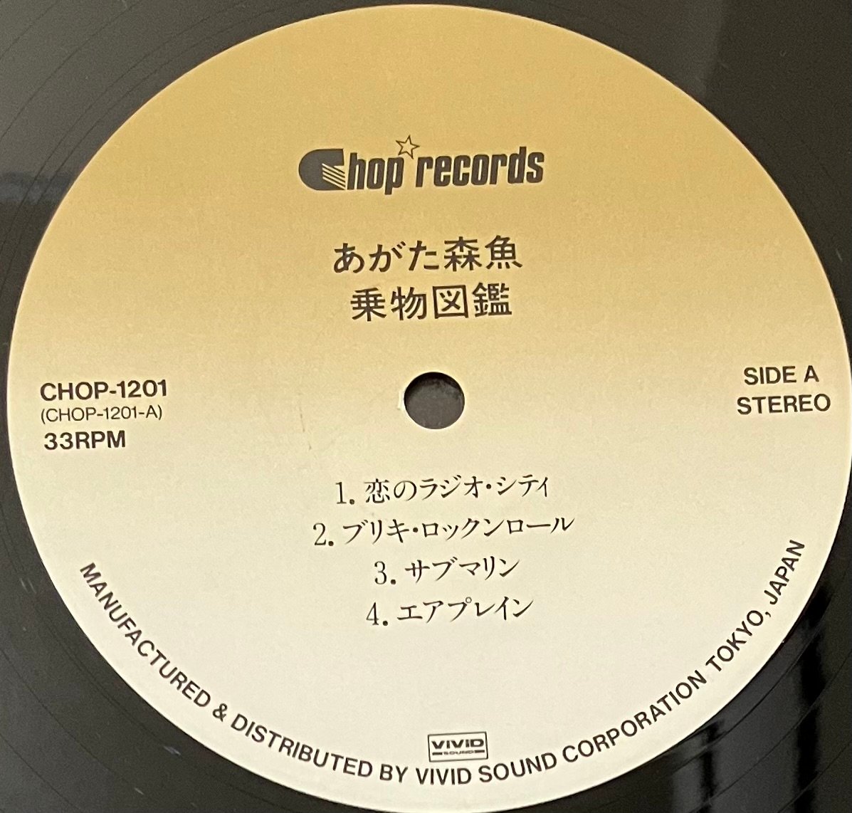 あがた森魚 - 乗物図鑑 [LP][Chop Records] (USED) | FunTri