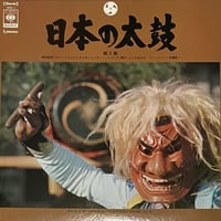 Various - 日本の太鼓 第2集 = Sounds Of Japanese Traditional Drums Vol. 2 [LP] (USED)