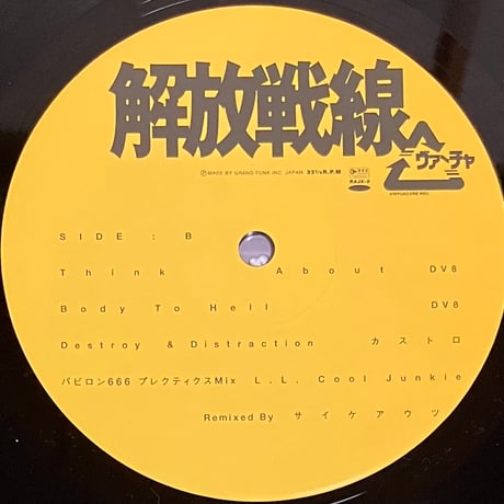 Various - 解放戦線 [LP][Red Alert Records] (USED)