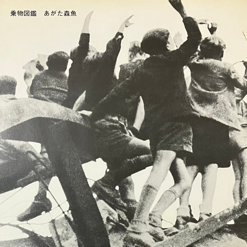 あがた森魚 - 乗物図鑑 [LP][Chop Records] (USED) | FunTri