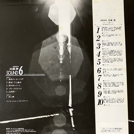 佐藤 勝 - 映画音楽・佐藤 勝・サウンド6 [LP][Starchild] (USED)