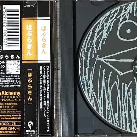 ほぶらきん - こっぷらきん／キングホブラ／インドの虎狩り／ゴースンの一生 [CD][Alchemy Records]
