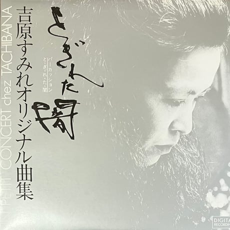 吉原すみれ - Percussion Original とぎれた闇 吉原すみれ - Percussion Original とぎれた闇 [LP][Chez Tac
