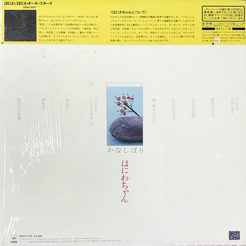はにわちゃん - かなしばり [LP][CBS/Sony] | FunTricks Records