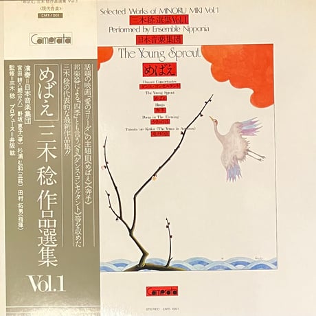 Minoru Miki - The Young Sprout - Selected Works Of Minoru Miki Vol. 1 [LP] (USED)