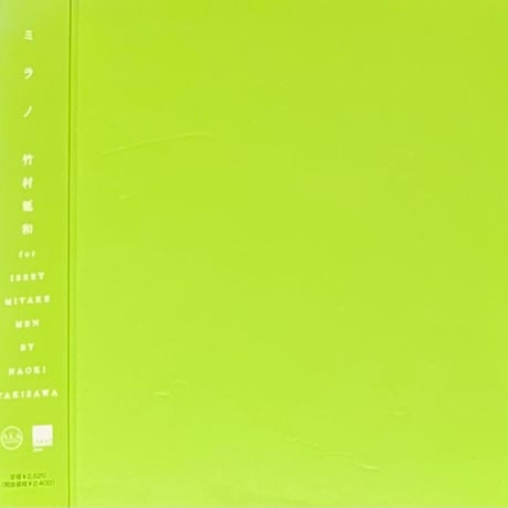 竹村延和 『フィナーレ』『ミラノ』 CD Nobukazu Takemura 竹村延和 - 1999 - Finale [Warner Music WPC610062