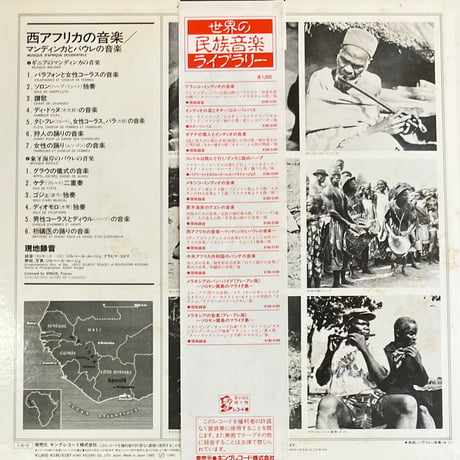 Malinke / Baould - Musique D'Afrique Occidentale = 西アフリカの音楽