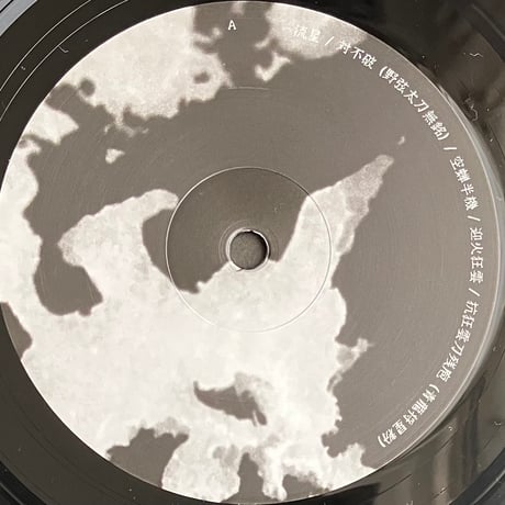 Jigen - Blood’s Finality / 狂雲求敗 [LP]